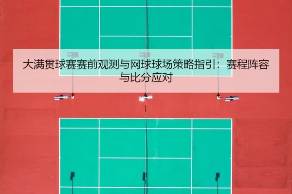 da-man-guan-qiu-sai-sai-qian-guan-ce-yu-wang-qiu-qiu-chang-ce-lve-zhi-yin-sai-cheng-zhen-rong-yu-bi-fen-ying-dui-1-502.jpg