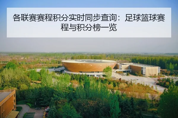 各联赛赛程积分实时同步查询：足球篮球赛程与积分榜一览