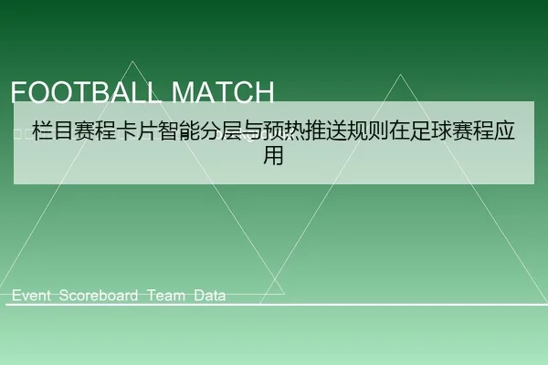 lan-mu-sai-cheng-ka-pian-zhi-neng-fen-ceng-yu-yu-re-tui-song-gui-ze-zai-zu-qiu-sai-cheng-ying-yong-2-322.jpg