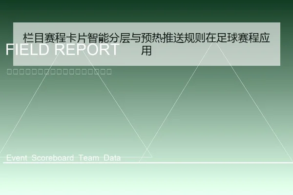 栏目赛程卡片智能分层与预热推送规则在足球赛程应用