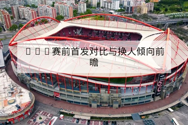 意甲赛季下半程赛程压力与关键交锋前瞻