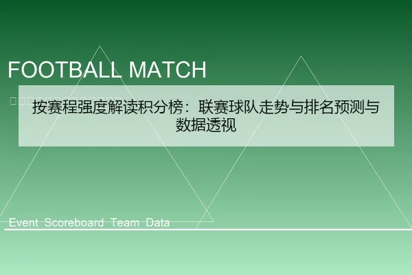 按赛程强度解读积分榜：联赛球队走势与排名预测与数据透视