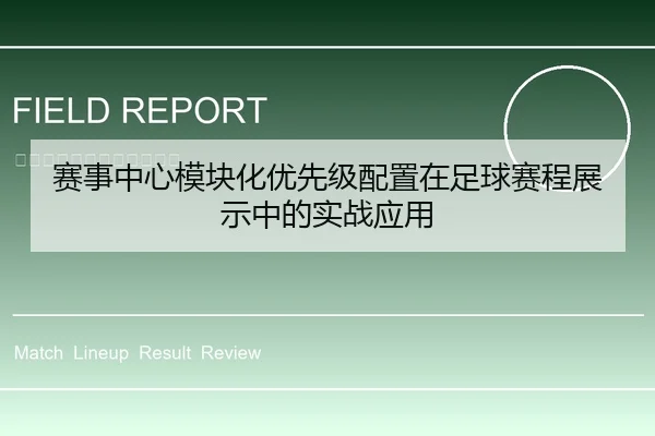 赛事中心模块化优先级配置在足球赛程展示中的实战应用